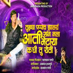 Tujhya Pappach Jhalay Aati Sang Mala Bhetaya Kadhi Tu Yeti - Single. Передняя обложка. Нажмите, чтобы увеличить. Tujhya Pappach Jhalay Aati Sang Mala Bhetaya Kadhi Tu Yeti - Single. Передняя обложка. Нажмите, чтобы увеличить.