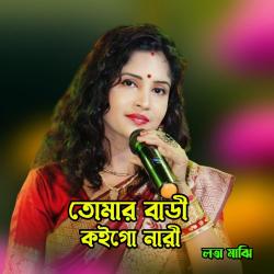 Tomor Bari Koi Go Nari - Single. Передняя обложка. Нажмите, чтобы увеличить. Tomor Bari Koi Go Nari - Single. Передняя обложка. Нажмите, чтобы увеличить.