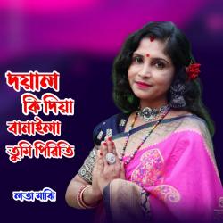 Dayal Ki Diya Banalia Tume Piriti - Single. Передняя обложка. Нажмите, чтобы увеличить. Dayal Ki Diya Banalia Tume Piriti - Single. Передняя обложка. Нажмите, чтобы увеличить.