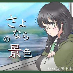 SayonaraNoKeshiki feat. Hanakuma Chifuyu - Single. Передняя обложка. Нажмите, чтобы увеличить. SayonaraNoKeshiki feat. Hanakuma Chifuyu - Single. Передняя обложка. Нажмите, чтобы увеличить.