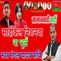 Saikil Nisanava Na Bhule Samajwadi Holi Geet - Single. Передняя обложка. Нажмите, чтобы увеличить. Saikil Nisanava Na Bhule Samajwadi Holi Geet - Single. Передняя обложка. Нажмите, чтобы увеличить.