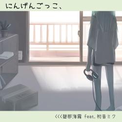 NingenGokko feat. HATSUNE MIKU - Single. Передняя обложка. Нажмите, чтобы увеличить. NingenGokko feat. HATSUNE MIKU - Single. Передняя обложка. Нажмите, чтобы увеличить.