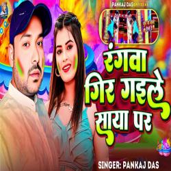 Rangwa Gir Gaile Saya Par - Single. Передняя обложка. Нажмите, чтобы увеличить. Rangwa Gir Gaile Saya Par - Single. Передняя обложка. Нажмите, чтобы увеличить.