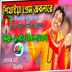 Shekhaya Prem Abolare - Single. Передняя обложка. Нажмите, чтобы увеличить. Shekhaya Prem Abolare - Single. Передняя обложка. Нажмите, чтобы увеличить.