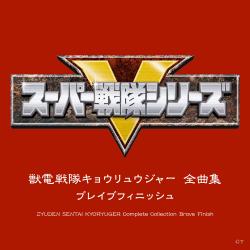 Zyuden Sentai Kyoryuger Zenkyoku Shu Brave Finish Original Soundtrack. Передняя обложка. Нажмите, чтобы увеличить. Zyuden Sentai Kyoryuger Zenkyoku Shu Brave Finish Original Soundtrack. Передняя обложка. Нажмите, чтобы увеличить.