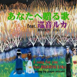 A Song for You feat. MEGURINE LUKA. Передняя обложка. Нажмите, чтобы увеличить. A Song for You feat. MEGURINE LUKA. Передняя обложка. Нажмите, чтобы увеличить.