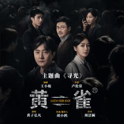 寻光 电视剧《黄雀》主题曲 - Single. Передняя обложка. Нажмите, чтобы увеличить. 寻光 电视剧《黄雀》主题曲 - Single. Передняя обложка. Нажмите, чтобы увеличить.