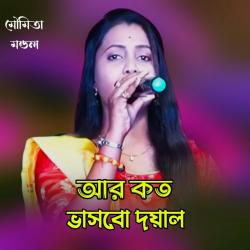 Are Koto Vasbo Doyal - Single. Передняя обложка. Нажмите, чтобы увеличить. Are Koto Vasbo Doyal - Single. Передняя обложка. Нажмите, чтобы увеличить.