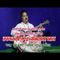 Kaljayi Grantha Naamghukha - Single. Передняя обложка. Нажмите, чтобы увеличить. Kaljayi Grantha Naamghukha - Single. Передняя обложка. Нажмите, чтобы увеличить.