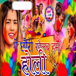 Ge Chhauri Khelab Ham Holi - Single. Передняя обложка. Нажмите, чтобы увеличить. Ge Chhauri Khelab Ham Holi - Single. Передняя обложка. Нажмите, чтобы увеличить.