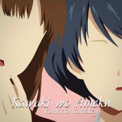 Kawaki wo Ameku - Single. Передняя обложка. Нажмите, чтобы увеличить. Kawaki wo Ameku - Single. Передняя обложка. Нажмите, чтобы увеличить.