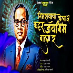 Bhimrayacha Chela Ra Kattar Jay Bhim Wala Ra - Single. Передняя обложка. Нажмите, чтобы увеличить. Bhimrayacha Chela Ra Kattar Jay Bhim Wala Ra - Single. Передняя обложка. Нажмите, чтобы увеличить.