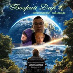 Божий дар 2. Испытание немощью Original Motion Picture Soundtrack - Single. Передняя обложка. Нажмите, чтобы увеличить.