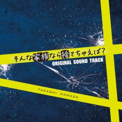 Tv Series「Sonna Kazoku Nara Sutecyaeba」Original Soundtrack. Передняя обложка. Нажмите, чтобы увеличить. Tv Series「Sonna Kazoku Nara Sutecyaeba」Original Soundtrack. Передняя обложка. Нажмите, чтобы увеличить.