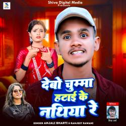 Debo Chumma Hatai Ke Nathiya - Single. Передняя обложка. Нажмите, чтобы увеличить. Debo Chumma Hatai Ke Nathiya - Single. Передняя обложка. Нажмите, чтобы увеличить.