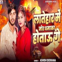 Latehar Me Mor Dhamaka Hotau Ge - Single. Передняя обложка. Нажмите, чтобы увеличить. Latehar Me Mor Dhamaka Hotau Ge - Single. Передняя обложка. Нажмите, чтобы увеличить.