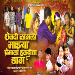 Shevti Lagla Majhya Premala Haldicha Dag - Single. Передняя обложка. Нажмите, чтобы увеличить. Shevti Lagla Majhya Premala Haldicha Dag - Single. Передняя обложка. Нажмите, чтобы увеличить.