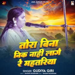 Tora Bina Nik Nahi Lage Re Mahatariya - Single. Передняя обложка. Нажмите, чтобы увеличить. Tora Bina Nik Nahi Lage Re Mahatariya - Single. Передняя обложка. Нажмите, чтобы увеличить.