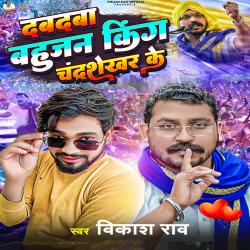 Dabdaba Bahujan King Chandrashekhar Ke - Single. Передняя обложка. Нажмите, чтобы увеличить. Dabdaba Bahujan King Chandrashekhar Ke - Single. Передняя обложка. Нажмите, чтобы увеличить.