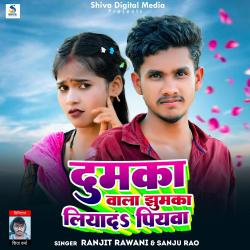 Dumka Wala Jhumka Liyada Piywa - Single. Передняя обложка. Нажмите, чтобы увеличить. Dumka Wala Jhumka Liyada Piywa - Single. Передняя обложка. Нажмите, чтобы увеличить.