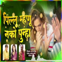 Pillu Mhanu Nako Punha feat. Ram Patil - Single. Передняя обложка. Нажмите, чтобы увеличить. Pillu Mhanu Nako Punha feat. Ram Patil - Single. Передняя обложка. Нажмите, чтобы увеличить.
