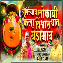 Apalyach Lokani Kela Vishvas Ghat feat. Ram Patil - Single. Передняя обложка. Нажмите, чтобы увеличить. Apalyach Lokani Kela Vishvas Ghat feat. Ram Patil - Single. Передняя обложка. Нажмите, чтобы увеличить.