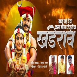 Banu Pai Veda Kasa Zala Jejuricha feat. Ram Patil - Single. Передняя обложка. Нажмите, чтобы увеличить. Banu Pai Veda Kasa Zala Jejuricha feat. Ram Patil - Single. Передняя обложка. Нажмите, чтобы увеличить.