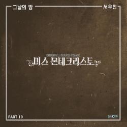 미스 몬테크리스토 Original Television Soundtrack, Pt. 10 - Single. Передняя обложка. Нажмите, чтобы увеличить. 미스 몬테크리스토 Original Television Soundtrack, Pt. 10 - Single. Передняя обложка. Нажмите, чтобы увеличить.