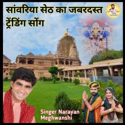 Sawariya Seth Ka Jabardast Trending Song - Single. Передняя обложка. Нажмите, чтобы увеличить. Sawariya Seth Ka Jabardast Trending Song - Single. Передняя обложка. Нажмите, чтобы увеличить.