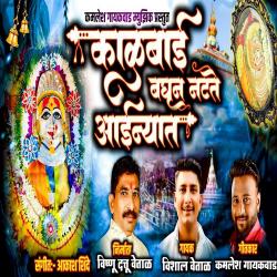 Kalubai Baghun Natate Aainyat - Single. Передняя обложка. Нажмите, чтобы увеличить. Kalubai Baghun Natate Aainyat - Single. Передняя обложка. Нажмите, чтобы увеличить.