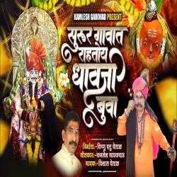 Surur Gavat Rahtoy Dhavji Buva - Single. Передняя обложка. Нажмите, чтобы увеличить. Surur Gavat Rahtoy Dhavji Buva - Single. Передняя обложка. Нажмите, чтобы увеличить.