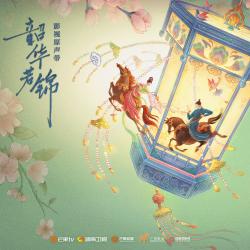 韶华若锦 影视原声带 - EP. Передняя обложка. Нажмите, чтобы увеличить. 韶华若锦 影视原声带 - EP. Передняя обложка. Нажмите, чтобы увеличить.