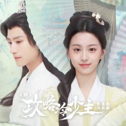 倾影视剧《攻略冷少主》片头曲 - Single. Передняя обложка. Нажмите, чтобы увеличить. 倾影视剧《攻略冷少主》片头曲 - Single. Передняя обложка. Нажмите, чтобы увеличить.