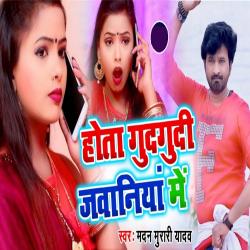 Hota Gudgudi Jawaniya Me - Single. Передняя обложка. Нажмите, чтобы увеличить. Hota Gudgudi Jawaniya Me - Single. Передняя обложка. Нажмите, чтобы увеличить.