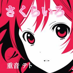 Sakura Pink feat. KASANE TETO - Single. Передняя обложка. Нажмите, чтобы увеличить. Sakura Pink feat. KASANE TETO - Single. Передняя обложка. Нажмите, чтобы увеличить.