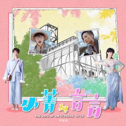Two Girls, Many Laughs《小菁與言言》劇集主題曲 - Single. Передняя обложка. Нажмите, чтобы увеличить. Two Girls, Many Laughs《小菁與言言》劇集主題曲 - Single. Передняя обложка. Нажмите, чтобы увеличить.