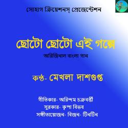 Choto Chhoto Ei Golpe - Single. Передняя обложка. Нажмите, чтобы увеличить. Choto Chhoto Ei Golpe - Single. Передняя обложка. Нажмите, чтобы увеличить.
