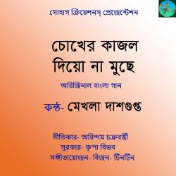 Chokher Kajol Diyo Na Muchhhe - Single. Передняя обложка. Нажмите, чтобы увеличить. Chokher Kajol Diyo Na Muchhhe - Single. Передняя обложка. Нажмите, чтобы увеличить.