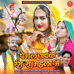 Pemal Udike Rang Ra Mahala Me - Single. Передняя обложка. Нажмите, чтобы увеличить. Pemal Udike Rang Ra Mahala Me - Single. Передняя обложка. Нажмите, чтобы увеличить.