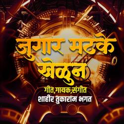 Jugar Matake Khelun - Single. Передняя обложка. Нажмите, чтобы увеличить. Jugar Matake Khelun - Single. Передняя обложка. Нажмите, чтобы увеличить.