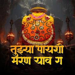 Tujhya Payshi Maran Yav Ga - Single. Передняя обложка. Нажмите, чтобы увеличить. Tujhya Payshi Maran Yav Ga - Single. Передняя обложка. Нажмите, чтобы увеличить.