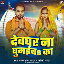 Devghar Na Ghumaiba Ka - Single. Передняя обложка. Нажмите, чтобы увеличить. Devghar Na Ghumaiba Ka - Single. Передняя обложка. Нажмите, чтобы увеличить.