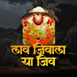 Lav Jivala Ya Jiv - Single. Передняя обложка. Нажмите, чтобы увеличить. Lav Jivala Ya Jiv - Single. Передняя обложка. Нажмите, чтобы увеличить.