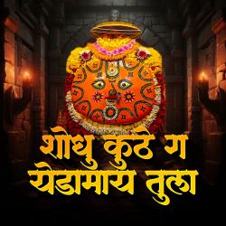 Shodhu Kuthe Ga Yedamay Tula - Single. Передняя обложка. Нажмите, чтобы увеличить. Shodhu Kuthe Ga Yedamay Tula - Single. Передняя обложка. Нажмите, чтобы увеличить.