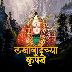 Lakhabaichya Krupene - Single. Передняя обложка. Нажмите, чтобы увеличить. Lakhabaichya Krupene - Single. Передняя обложка. Нажмите, чтобы увеличить.