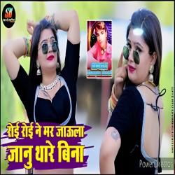 Roi Roi Ne Mar Jaula Janu Thare Bina - Single. Передняя обложка. Нажмите, чтобы увеличить. Roi Roi Ne Mar Jaula Janu Thare Bina - Single. Передняя обложка. Нажмите, чтобы увеличить.