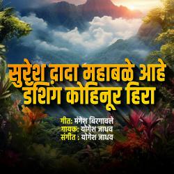 Suresh Dada Mahable Aahe Dashing Kohinur Hira - Single. Передняя обложка. Нажмите, чтобы увеличить. Suresh Dada Mahable Aahe Dashing Kohinur Hira - Single. Передняя обложка. Нажмите, чтобы увеличить.