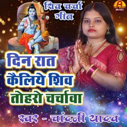 Din Rat Kailiye Shiv Toharo Charachawa by Chandani Yadav - EP. Передняя обложка. Нажмите, чтобы увеличить. Din Rat Kailiye Shiv Toharo Charachawa by Chandani Yadav - EP. Передняя обложка. Нажмите, чтобы увеличить.