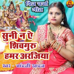 Suni N Ai Shivguru Hamaro Arajiya by Chandani Yadav - EP. Передняя обложка. Нажмите, чтобы увеличить. Suni N Ai Shivguru Hamaro Arajiya by Chandani Yadav - EP. Передняя обложка. Нажмите, чтобы увеличить.