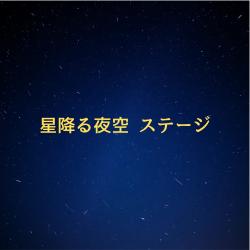 Starry Night Sky Stage - Single. Передняя обложка. Нажмите, чтобы увеличить. Starry Night Sky Stage - Single. Передняя обложка. Нажмите, чтобы увеличить.